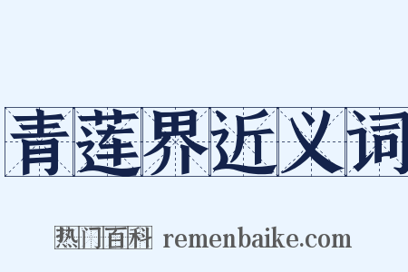 青莲界近义词是什么意思的图片